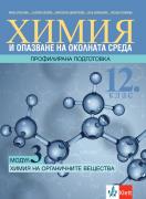 Химия и ООС за 12. клас - профилирана подготовка. Модул 3. Химия на органичните вещества